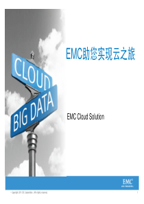 EMC云计算推介