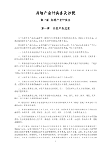 房地产会计实务及纳税-详解(1)