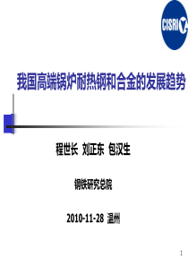 程世长__我国高端锅炉耐热钢和合金的发展趋势