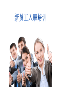 50新员工入职培训