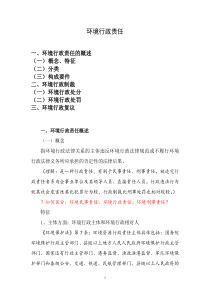 环境行政责任