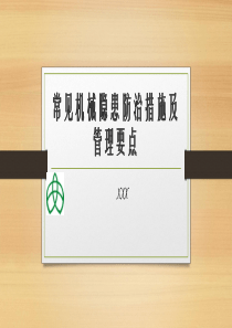 常见机械隐患防治措施及管理要点
