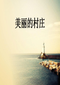 美丽的村庄-课件