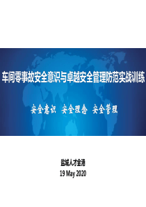 车间零事故安全意识与卓越安全管理防范实战训练