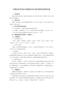 中国古代史专业先秦史方向硕士研究生培养方案