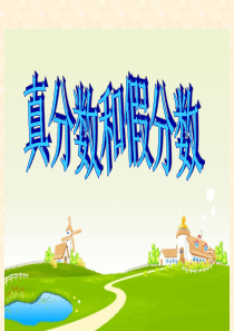 人教版新课标小学数学五年级《真分数和假分数》课件2013