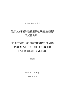 混合动力车辆制动能量回收系统性能研究及试验台设计