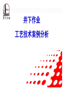 井下作业案例分析