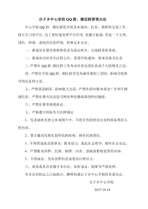 台子乡中心学校QQ群微信群管理办法doc
