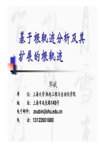 12第12讲 基于根轨迹的控制系统性能分析