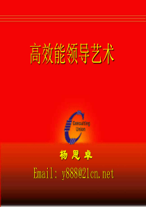 高效领导艺术
