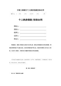 中国工商银行个人购房借款担保合同