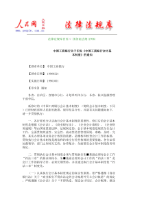 中国工商银行关于印发《中国工商银行会计基础本制度》的通知doc