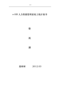 e-HR系统上线计划书03