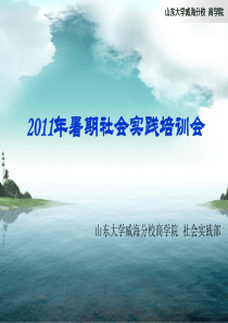 2011暑期社会实践培训会1