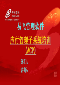 应付管理(ACP)培训