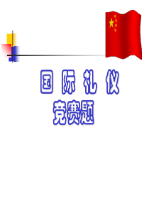 国际礼仪竞赛题
