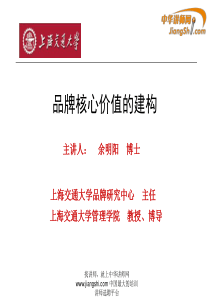 余明阳教授-品牌核心价值 【中华讲师网】