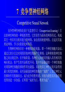 竞争型神经网络