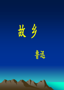 故乡