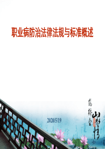 安监培训 职业卫生法规标准概述