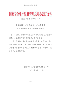 安监总局 安监总厅应急〔2009〕73号《关于印发生产经营单位生产安全事故应急预案评审指南(试行)的