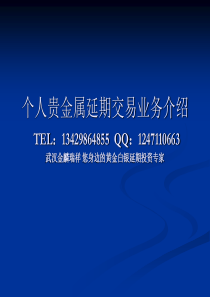 黄金白银(T+D)投资 黄金白银延期  递延费 手续费 黄金白银开户  黄金白银操作