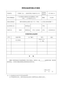特种设备使用登记申请表