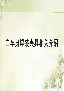 白车身焊装夹具相关介绍