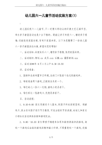 幼儿园六一儿童节活动实施方案(1)