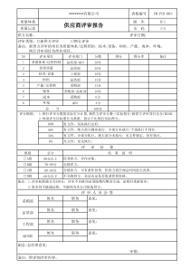 供应商评审报告