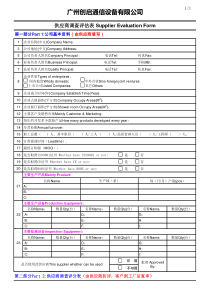供应商调查评估表(空白)1
