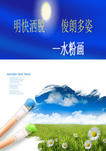水粉画PPT