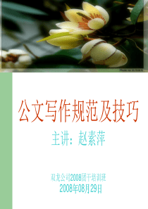 公文写作规范与技巧培训课件