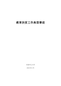 小学教师扶贫事迹