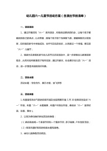 幼儿园六一儿童节活动方案(含演出节目清单)
