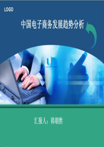 中国电子商务发展趋势分析