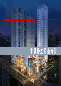 商业地产主题餐饮招商方案