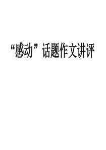 “感动”话题作文讲评新人教解读