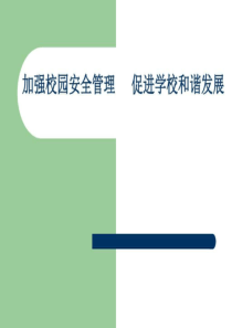加强校园安全管理-促进学校和谐发展
