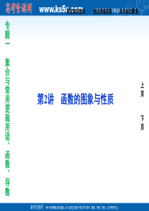 2011届高考数学二轮复习专题一第2讲函数的图象与性质