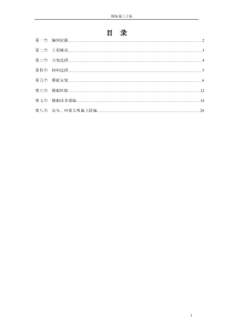 30模板专项施工方案