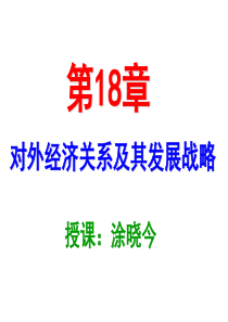 第18章对外经济关系及其发展战略