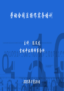 劳动合同法实务操作培训