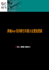 150-汽车--奔驰Axor展示会策划方案