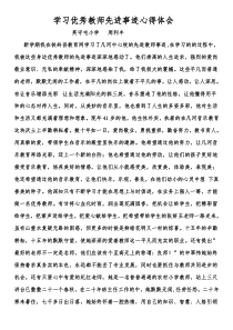 学习优秀教师先进事迹心得体会
