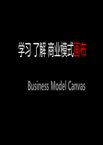 学习使用商业画布