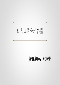 1.3 人口的合理容量