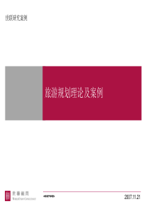 20071121_旅游规划理论及案例旅游