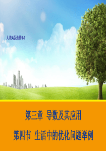 【数学】3.4 生活中的优化问题举例 课件(人教A版选修1-1)